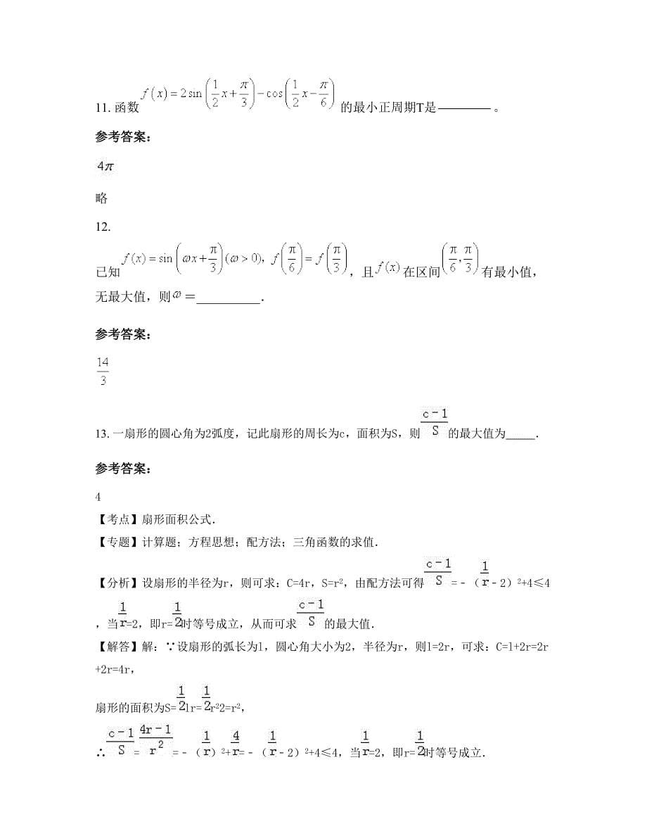 江苏省南通市启东汇龙中学高一数学文期末试题含解析_第5页