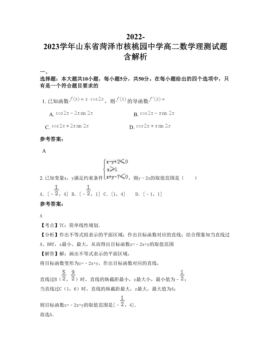 2022-2023学年山东省菏泽市核桃园中学高二数学理测试题含解析_第1页