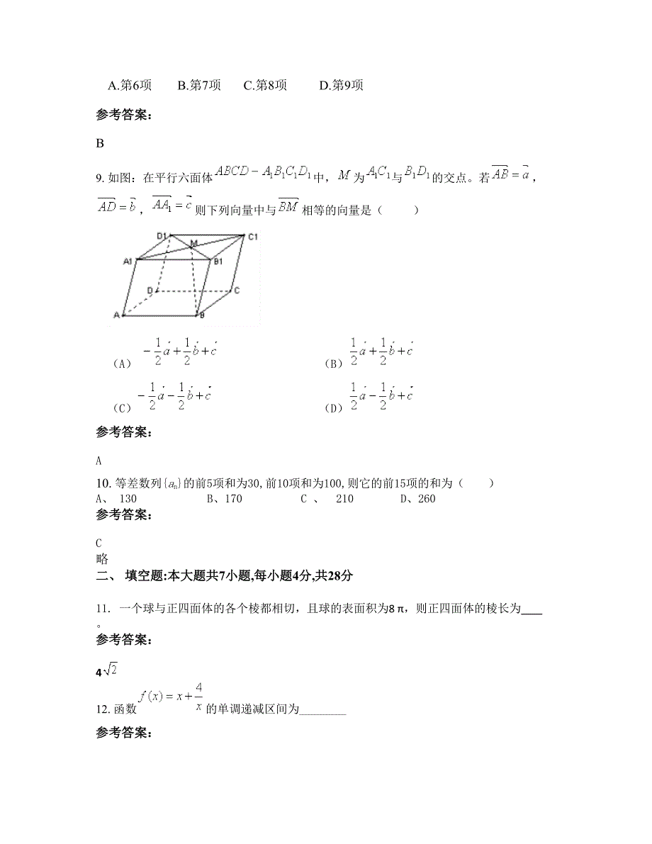 2022-2023学年山东省菏泽市核桃园中学高二数学理测试题含解析_第4页