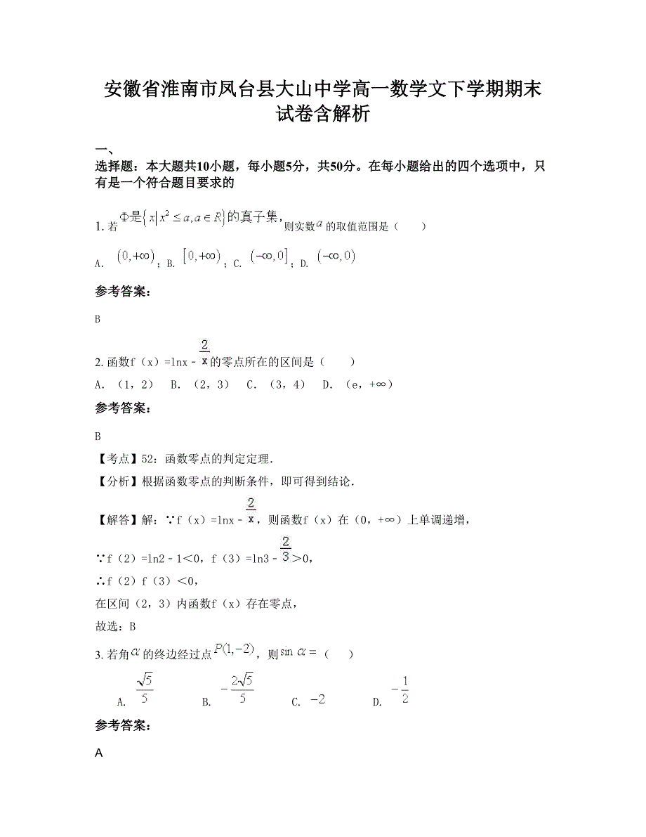 安徽省淮南市凤台县大山中学高一数学文下学期期末试卷含解析_第1页