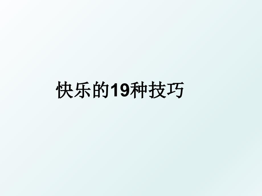 快乐的19种技巧_第1页