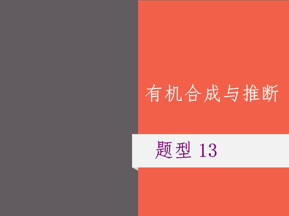 高三化学二轮复习专题题型13有机合成与推断课件_第1页