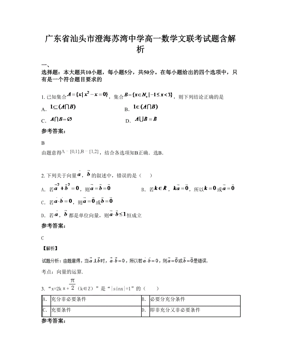 广东省汕头市澄海苏湾中学高一数学文联考试题含解析_第1页