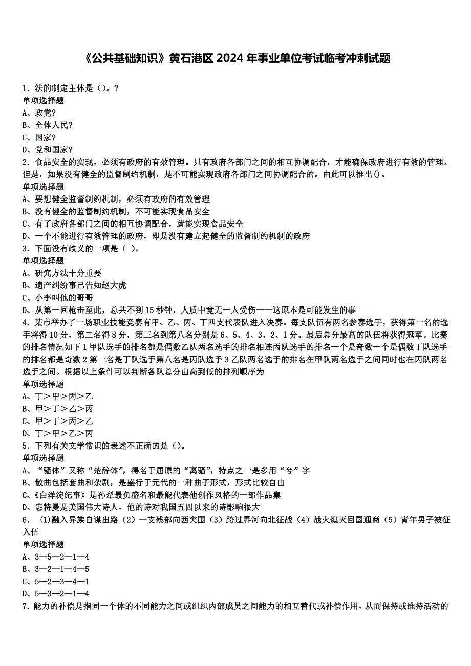 《公共基础知识》黄石港区2024年事业单位考试临考冲刺试题含解析_第1页