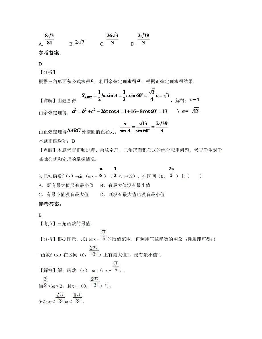 广东省肇庆市封开县职业中学高一数学文期末试题含解析_第2页