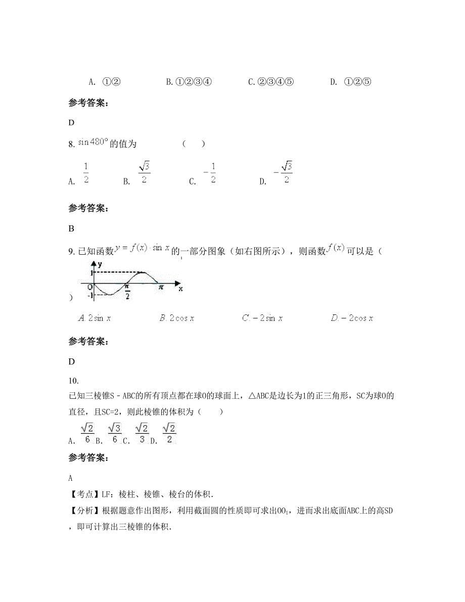 广东省肇庆市封开县职业中学高一数学文期末试题含解析_第5页