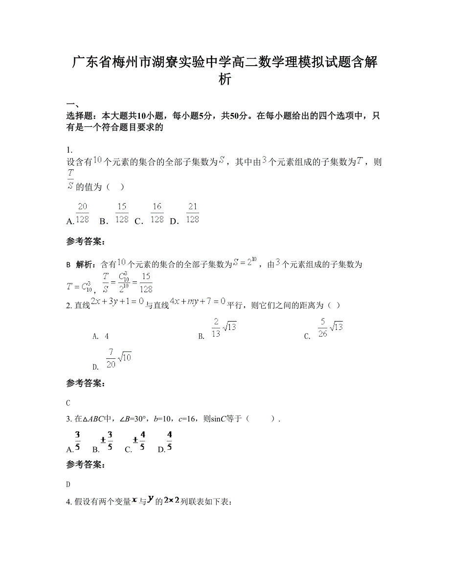 广东省梅州市湖寮实验中学高二数学理模拟试题含解析_第1页