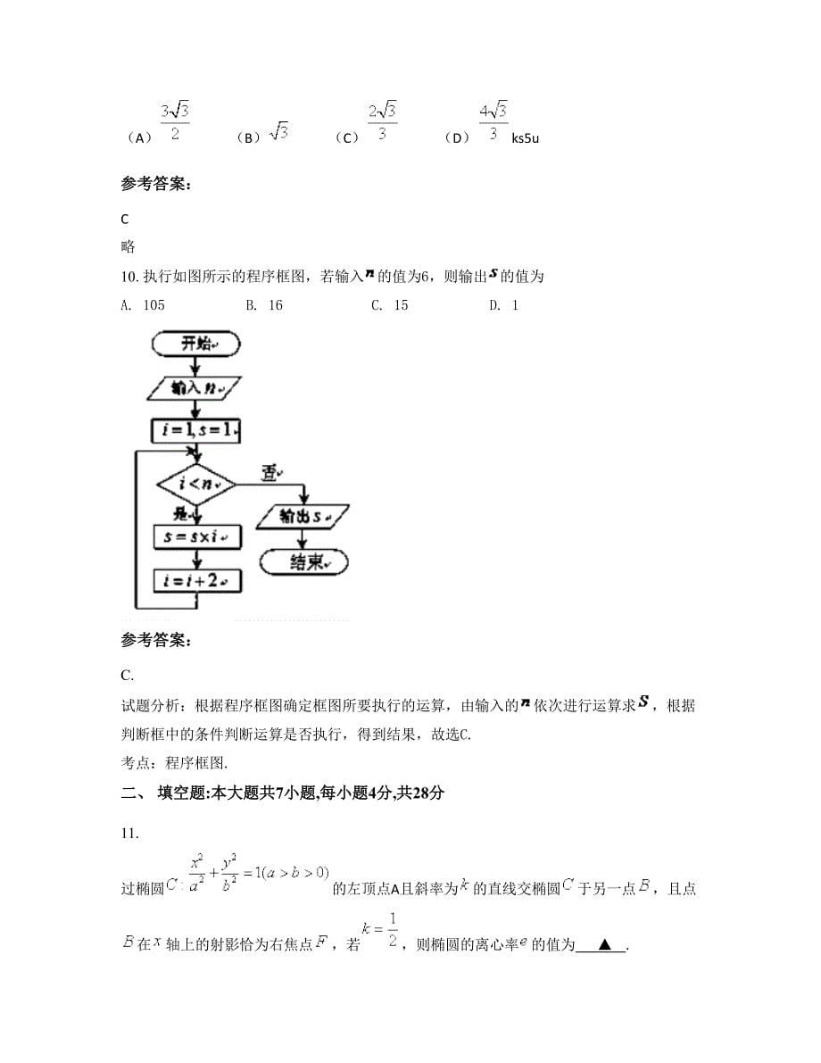 广东省梅州市湖寮实验中学高二数学理模拟试题含解析_第5页