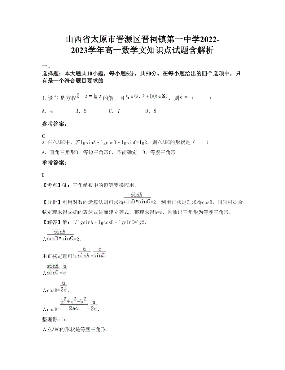 山西省太原市晋源区晋祠镇第一中学2022-2023学年高一数学文知识点试题含解析_第1页