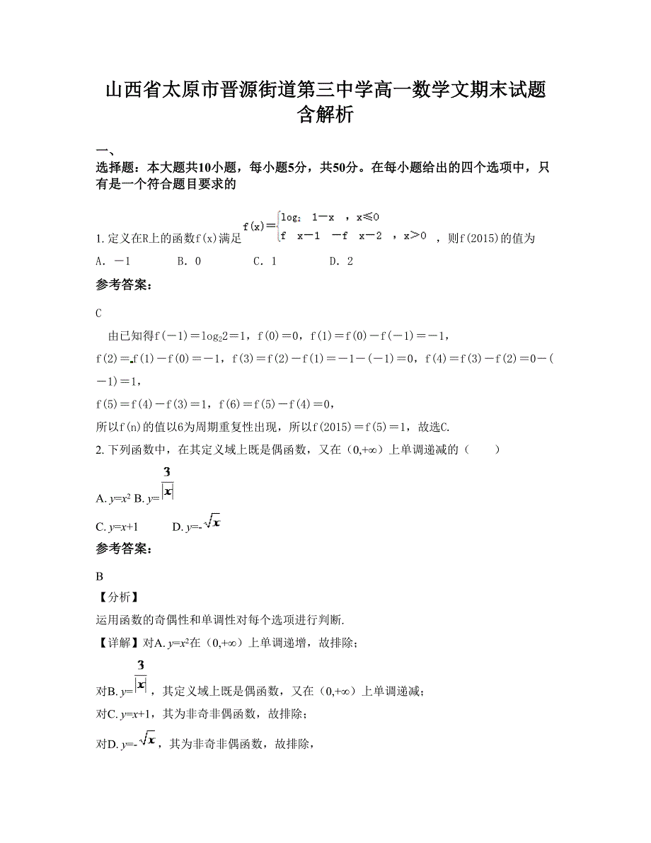 山西省太原市晋源街道第三中学高一数学文期末试题含解析_第1页