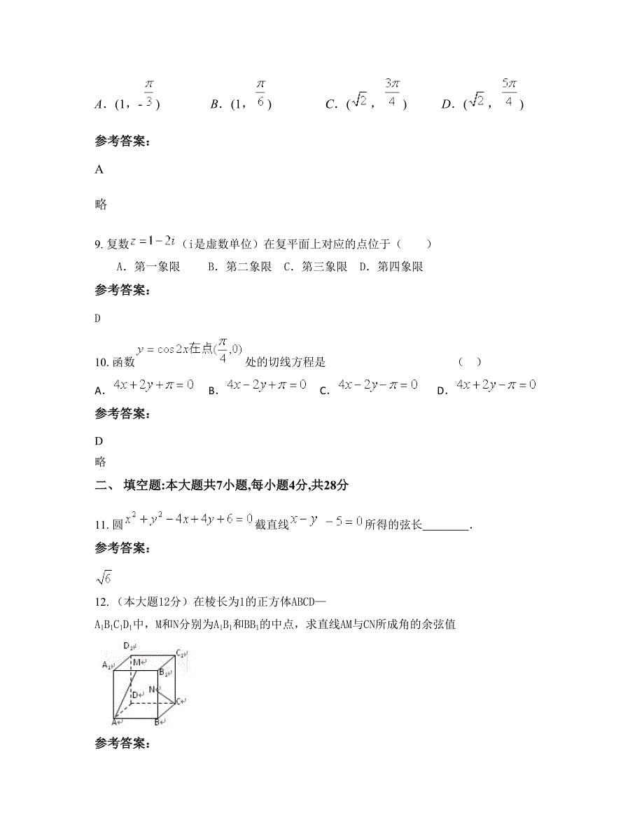 广东省肇庆市广宁第一中学2022-2023学年高二数学理下学期摸底试题含解析_第5页