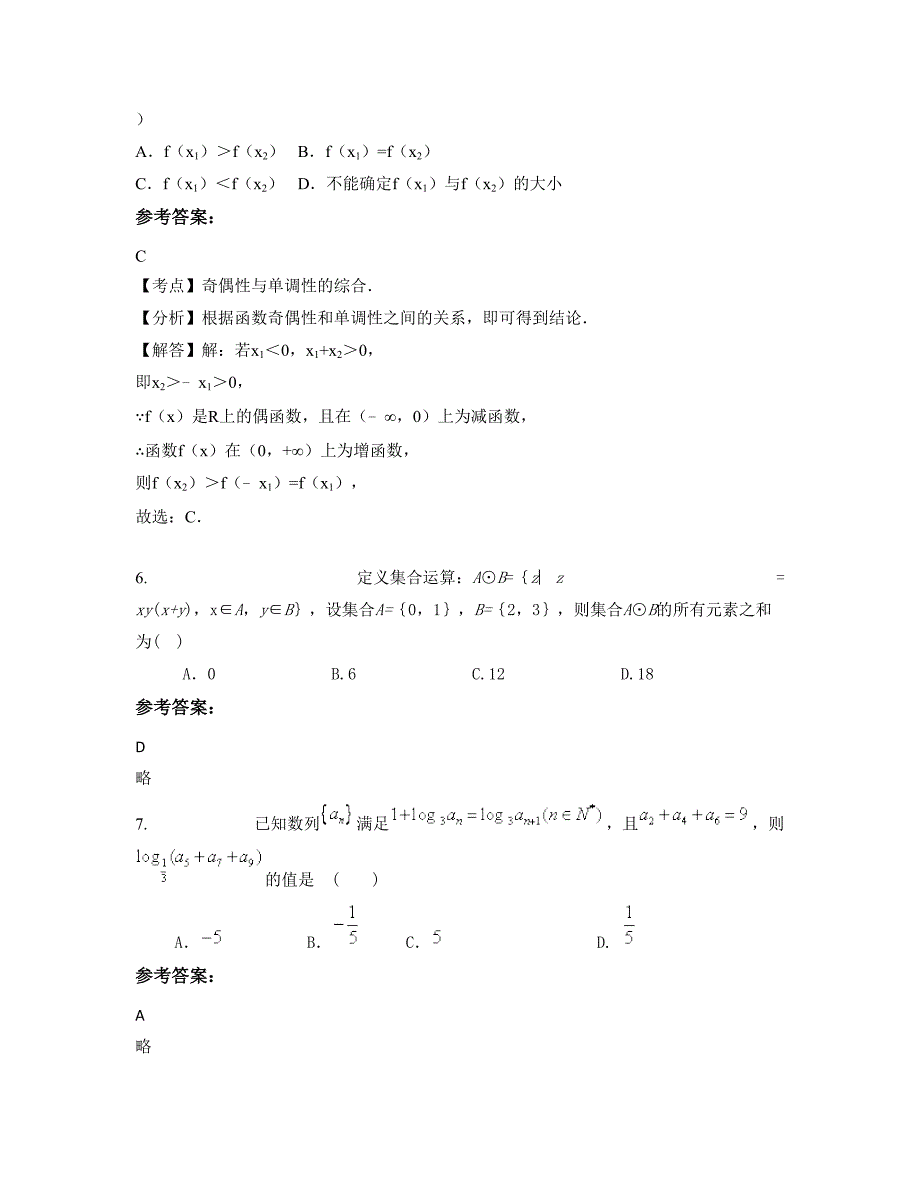 天津高庄中学高一数学文下学期摸底试题含解析_第3页