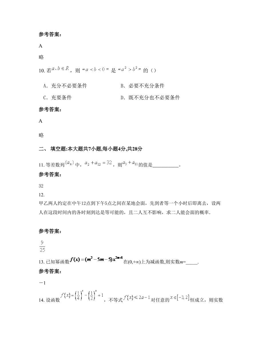 天津高庄中学高一数学文下学期摸底试题含解析_第5页