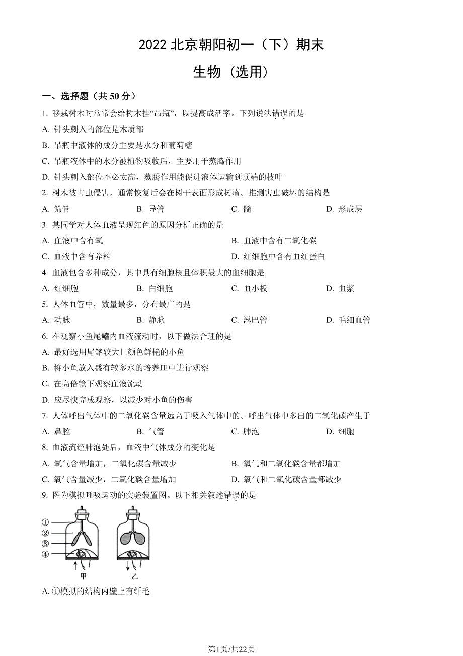 2022北京朝阳区初一期末（下）考生物试卷及答案_第1页