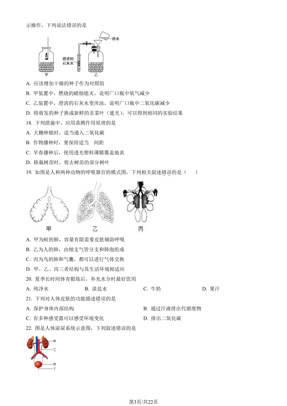 2022北京朝阳区初一期末（下）考生物试卷及答案_第3页