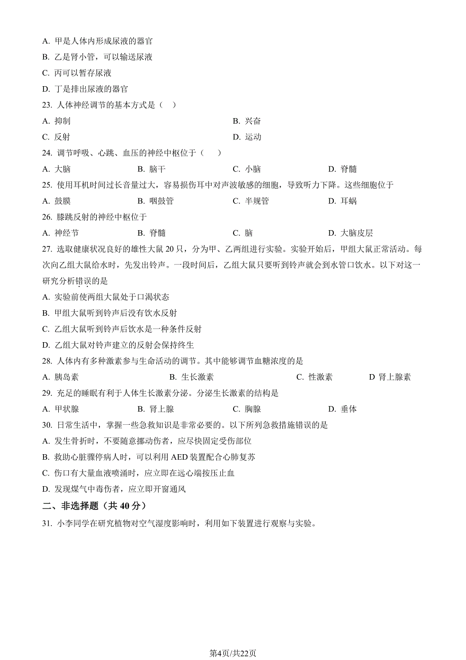 2022北京朝阳区初一期末（下）考生物试卷及答案_第4页