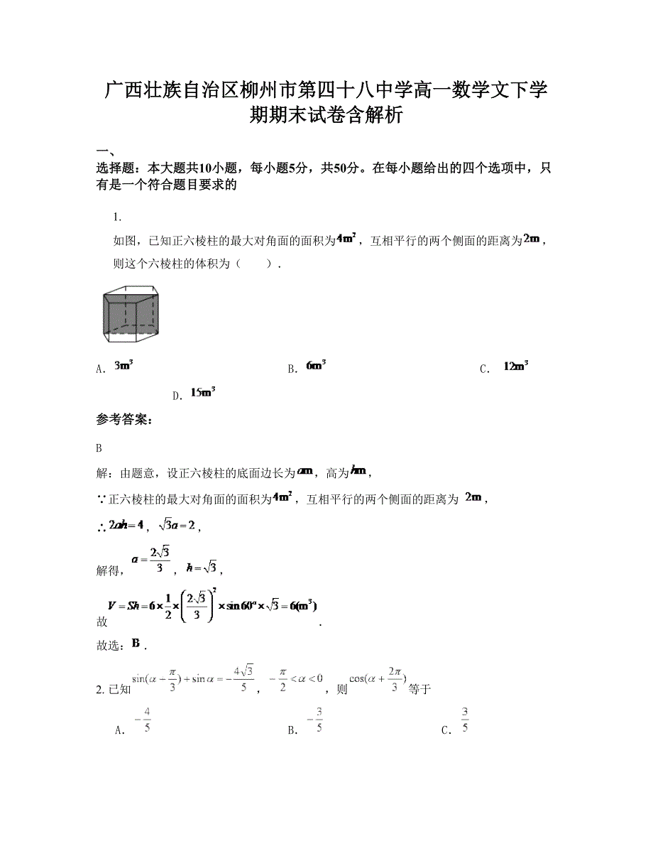 广西壮族自治区柳州市第四十八中学高一数学文下学期期末试卷含解析_第1页