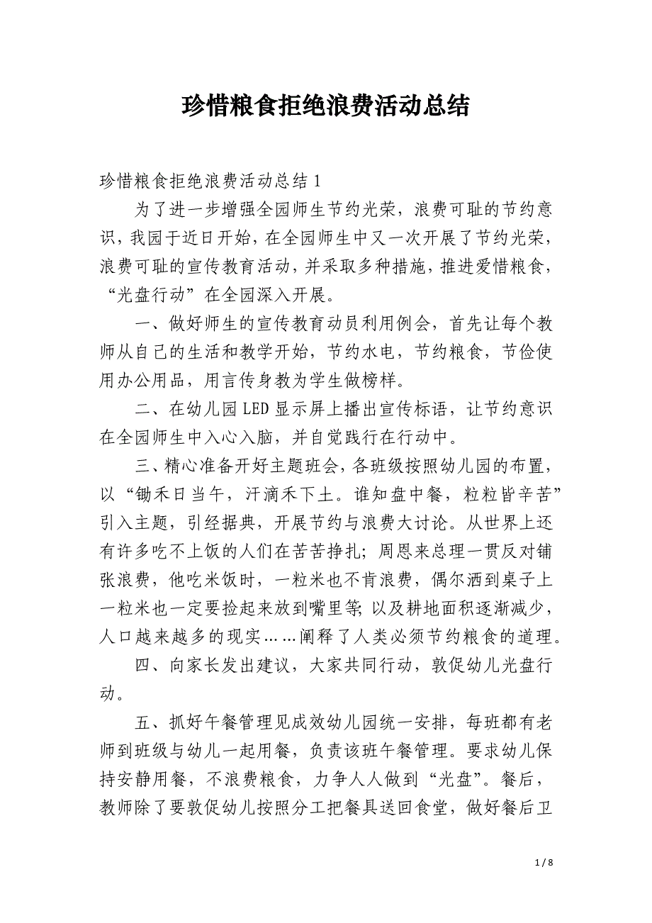 珍惜粮食拒绝浪费活动总结_第1页