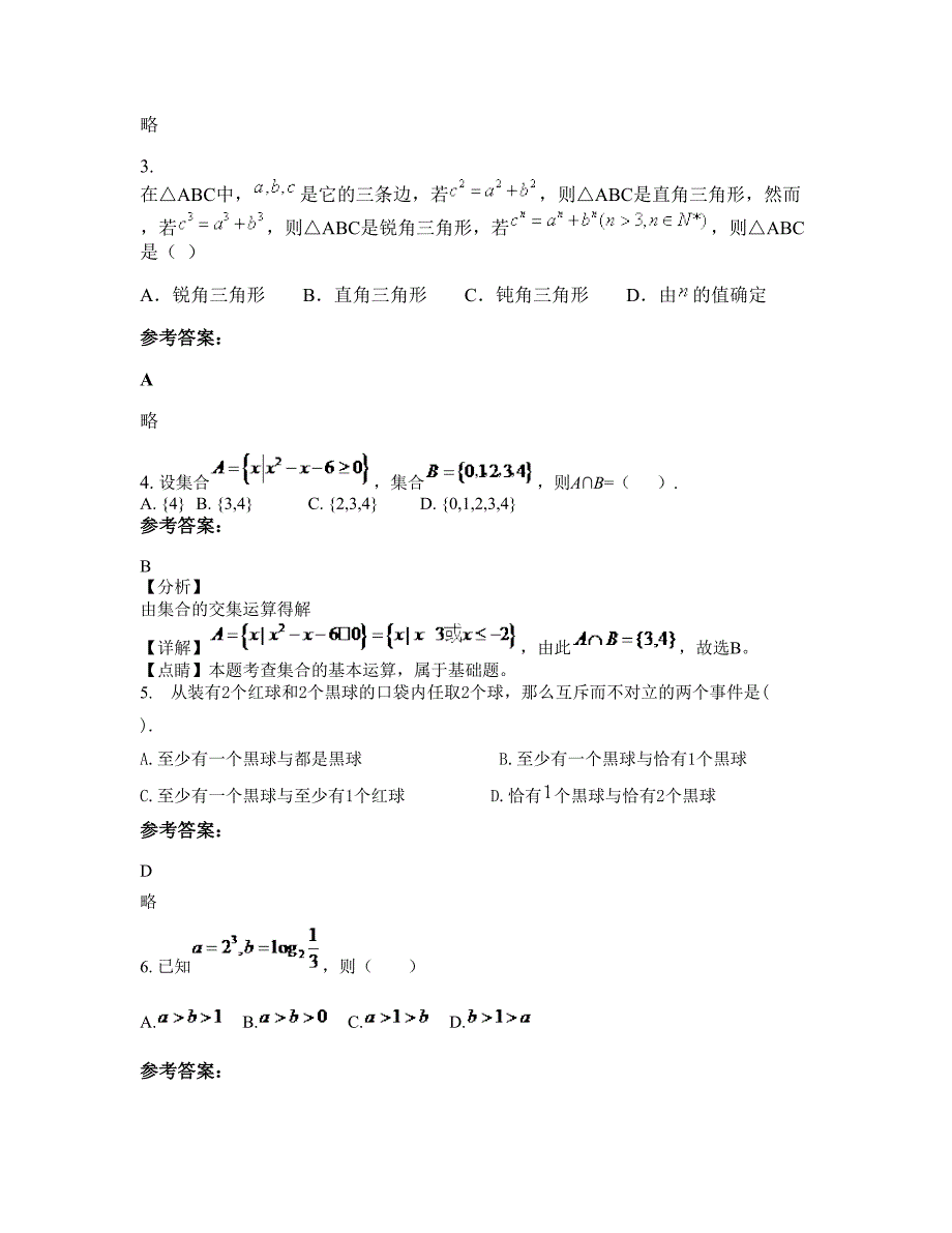 广东省揭阳市普宁建新中学2022年高一数学文摸底试卷含解析_第2页