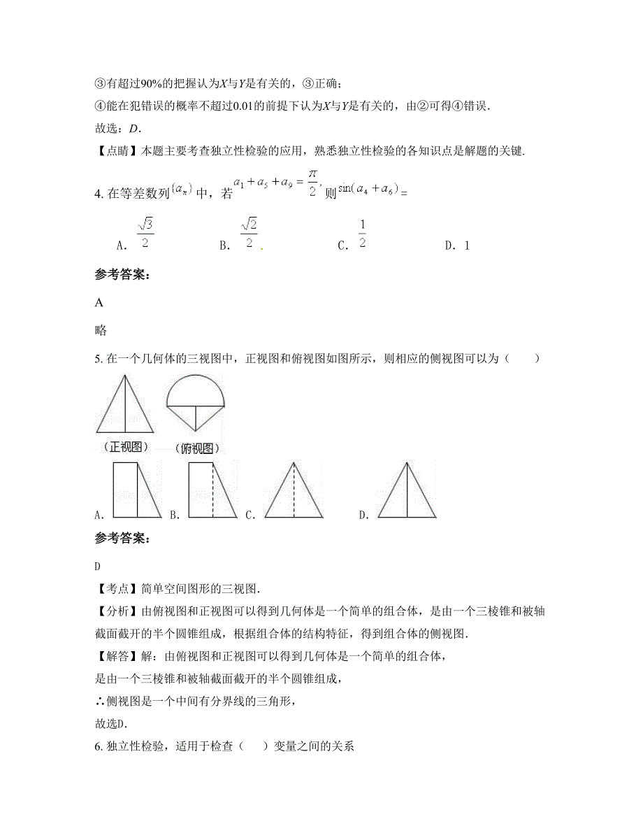 山东省菏泽市鄄城育英中学2022-2023学年高二数学理下学期摸底试题含解析_第4页