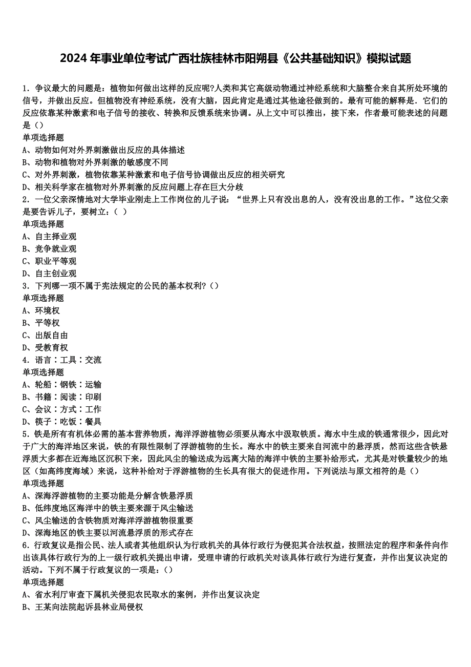 2024年事业单位考试广西壮族桂林市阳朔县《公共基础知识》模拟试题含解析_第1页