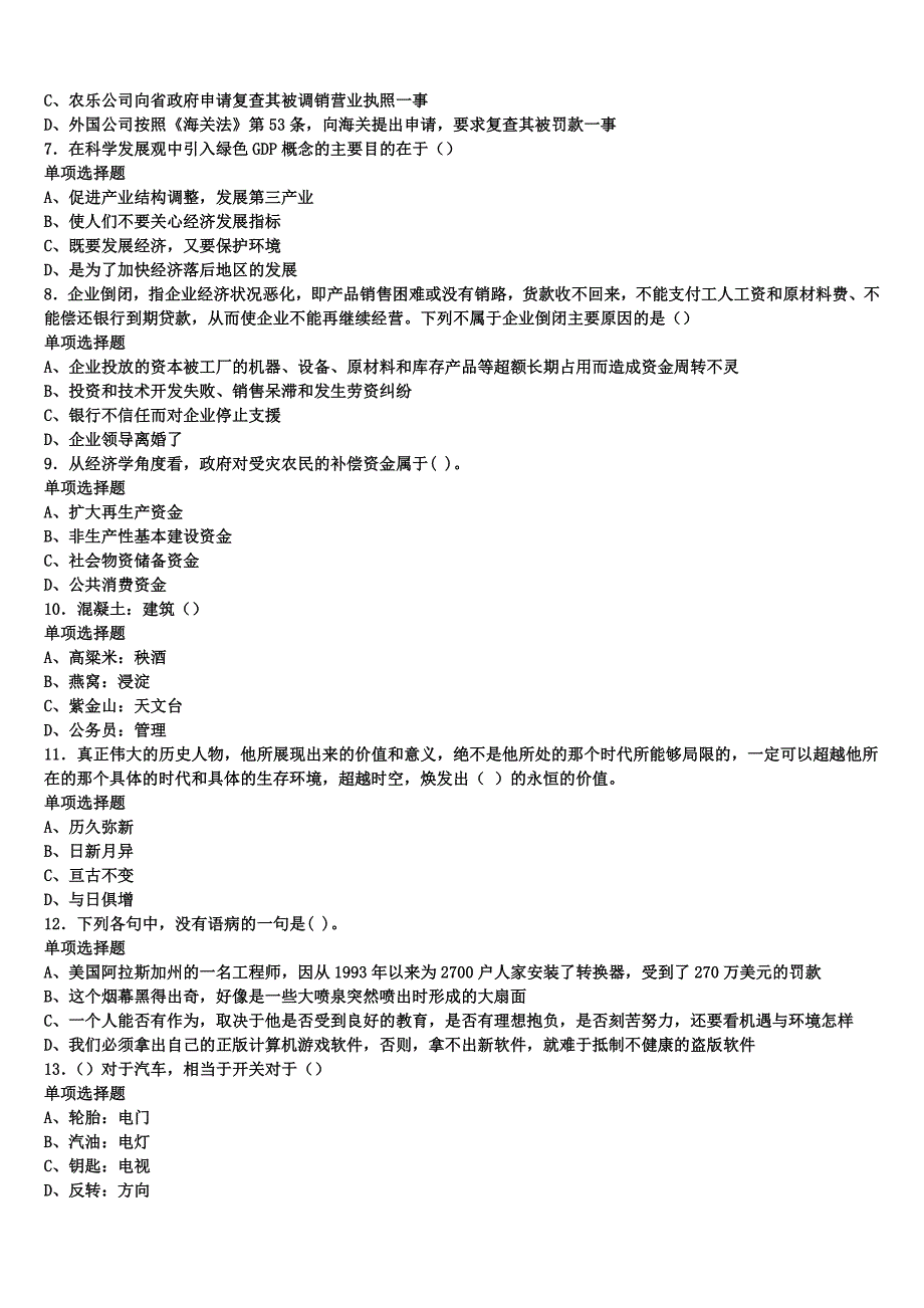 2024年事业单位考试广西壮族桂林市阳朔县《公共基础知识》模拟试题含解析_第2页