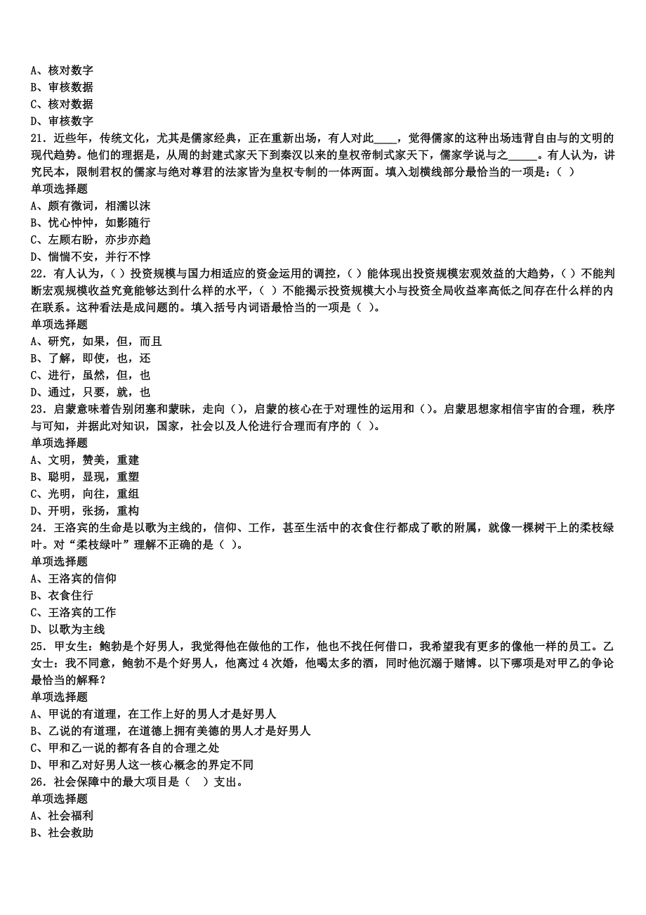 2024年事业单位考试广西壮族桂林市阳朔县《公共基础知识》模拟试题含解析_第4页