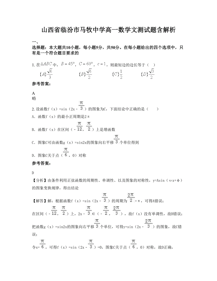 山西省临汾市马牧中学高一数学文测试题含解析_第1页