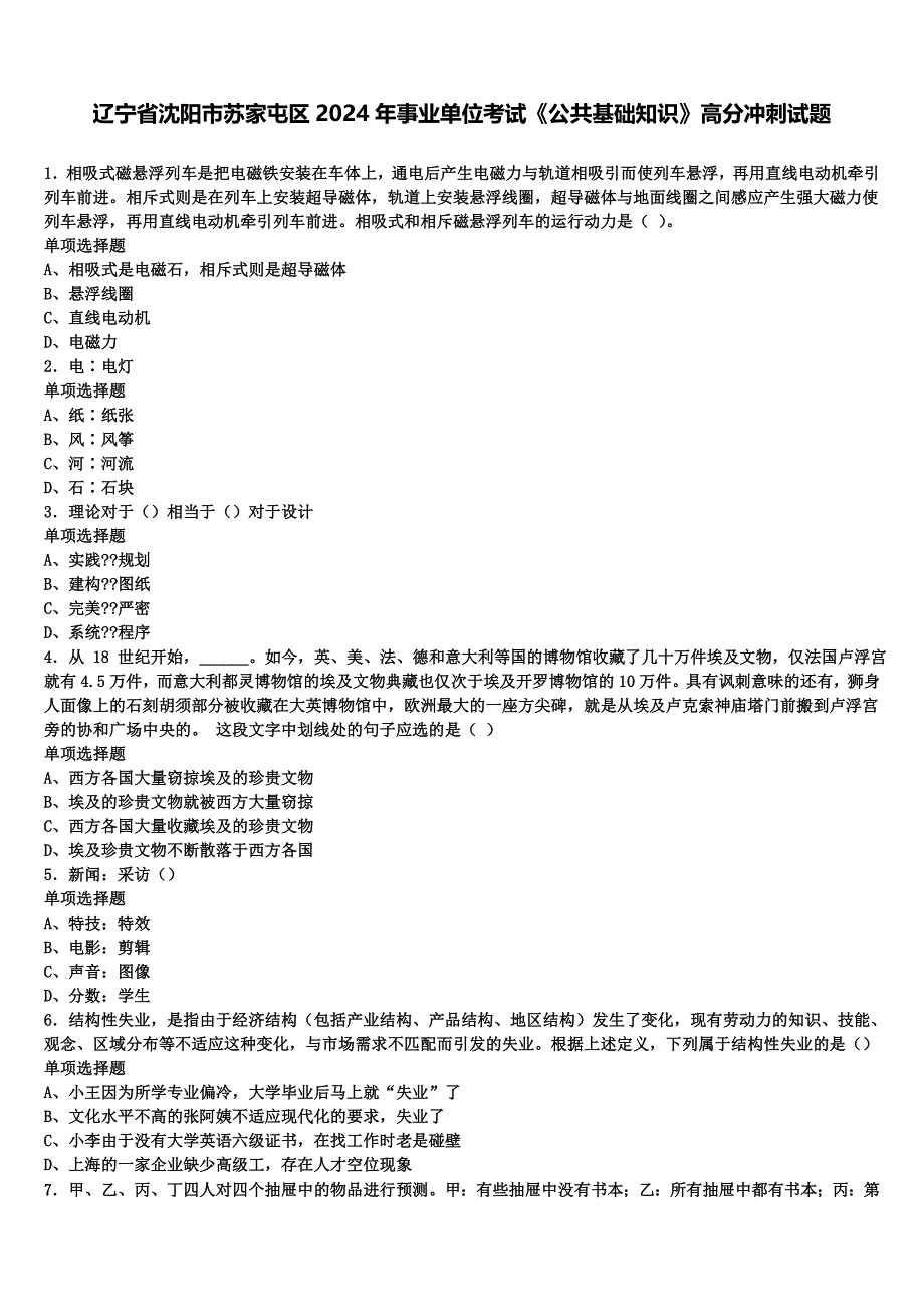 辽宁省沈阳市苏家屯区2024年事业单位考试《公共基础知识》高分冲刺试题含解析_第1页