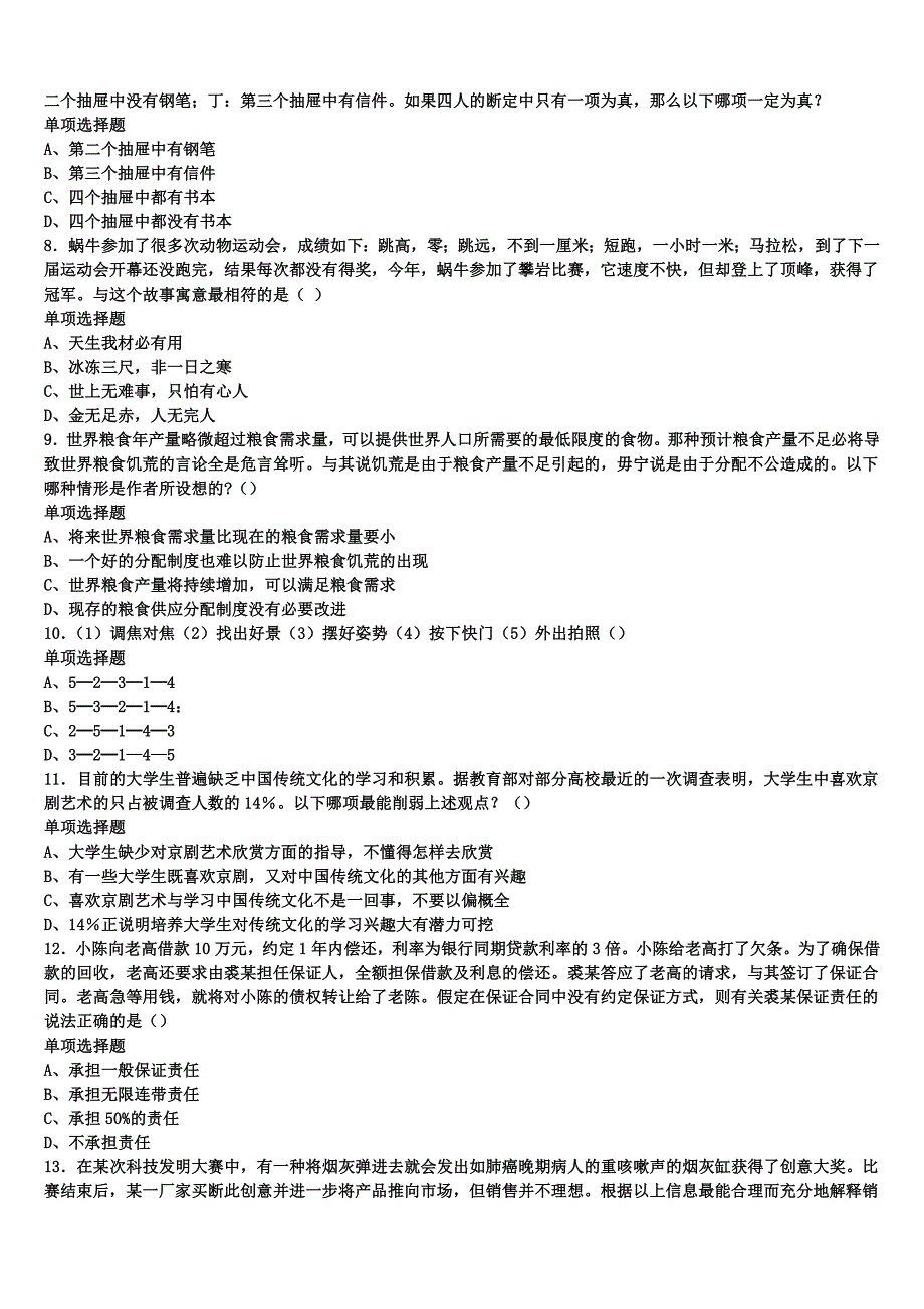 辽宁省沈阳市苏家屯区2024年事业单位考试《公共基础知识》高分冲刺试题含解析_第2页