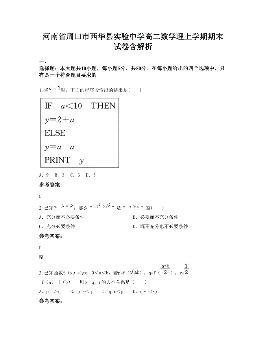 河南省周口市西华县实验中学高二数学理上学期期末试卷含解析_第1页