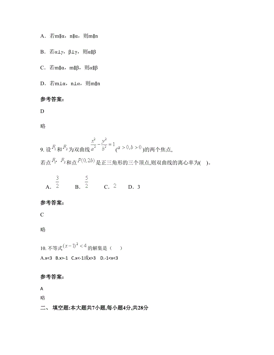 广东省惠州市苏村中学高二数学理联考试题含解析_第4页