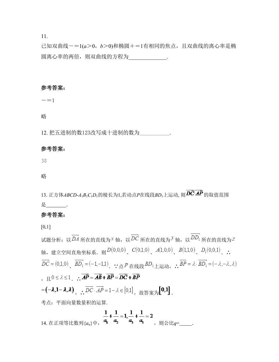 广东省惠州市苏村中学高二数学理联考试题含解析_第5页