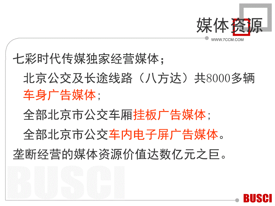 七彩传媒广告公司媒体推介资料_第3页