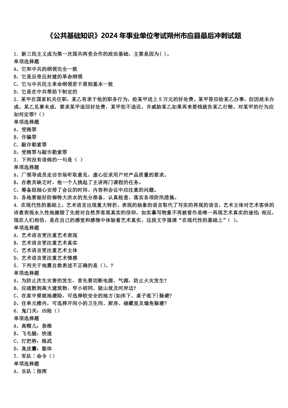 《公共基础知识》2024年事业单位考试朔州市应县最后冲刺试题含解析_第1页