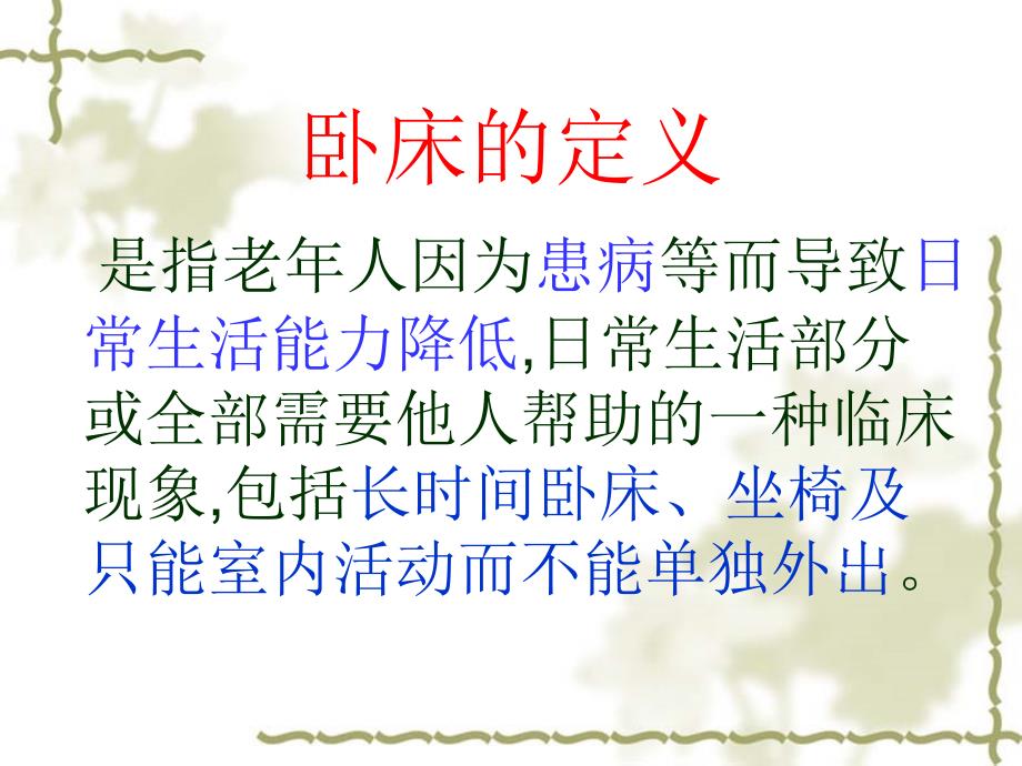 卧床患者的护理.ppt_第2页