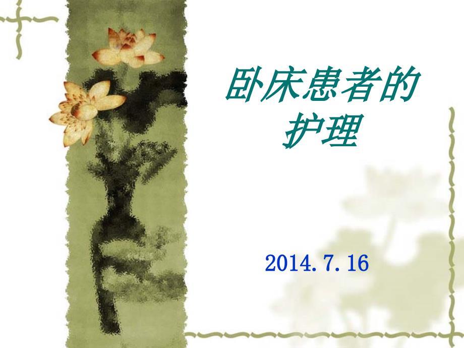 卧床患者的护理.ppt
