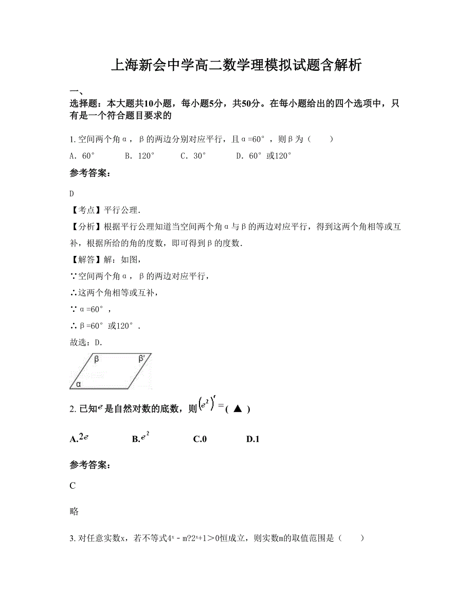 上海新会中学高二数学理模拟试题含解析_第1页