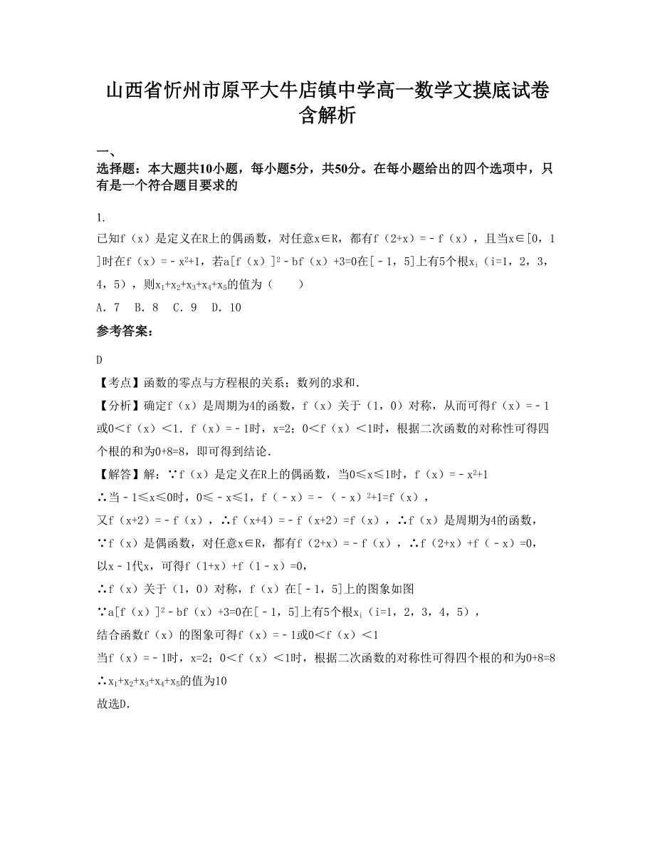 山西省忻州市原平大牛店镇中学高一数学文摸底试卷含解析_第1页