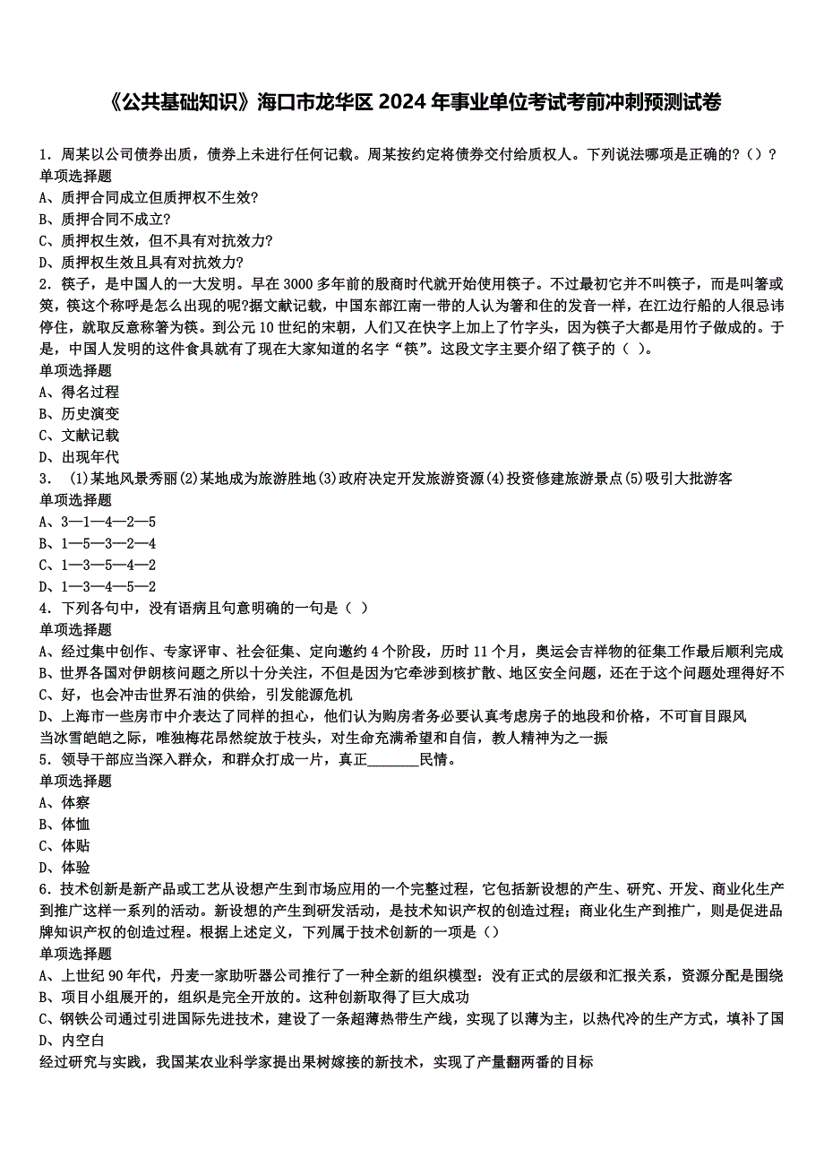 《公共基础知识》海口市龙华区2024年事业单位考试考前冲刺预测试卷含解析_第1页