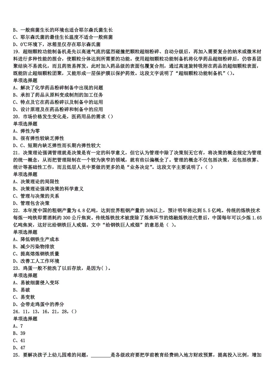 湖北省黄石市下陆区2024年事业单位考试《公共基础知识》高分冲刺试卷含解析_第4页