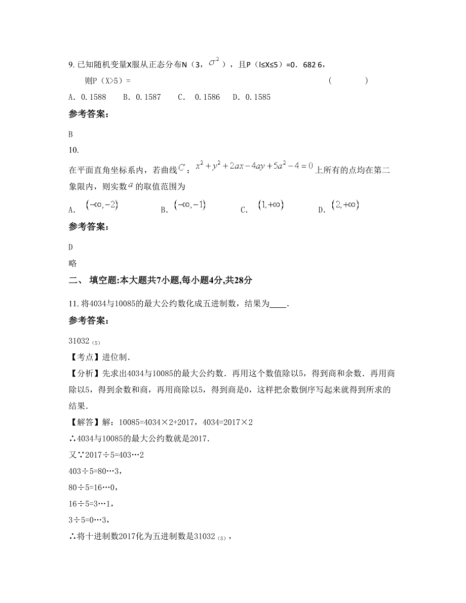 云南省曲靖市陆良县马街镇第三中学高二数学理上学期摸底试题含解析_第4页