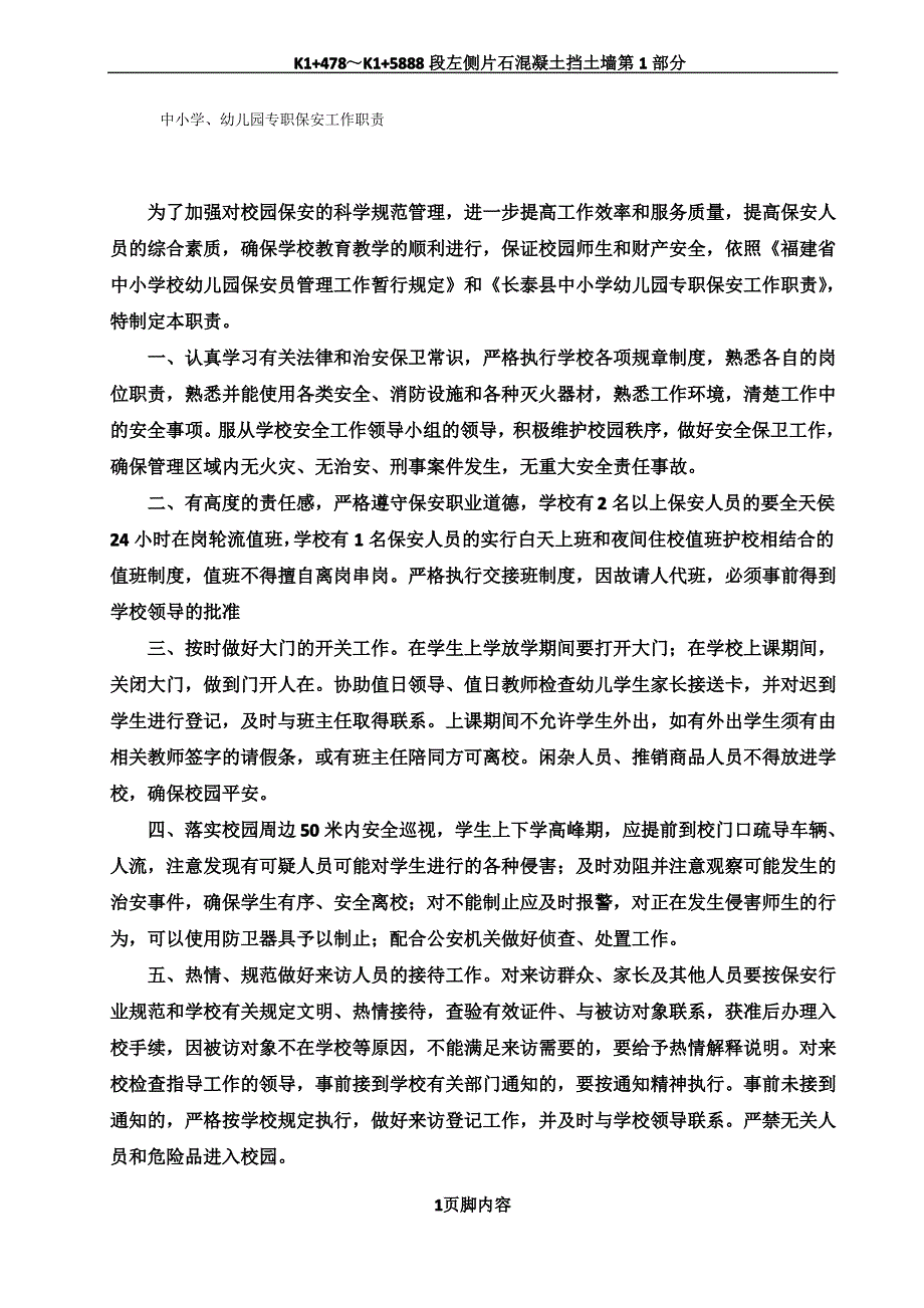 中心小学 幼儿园专职保安工作职责_第1页