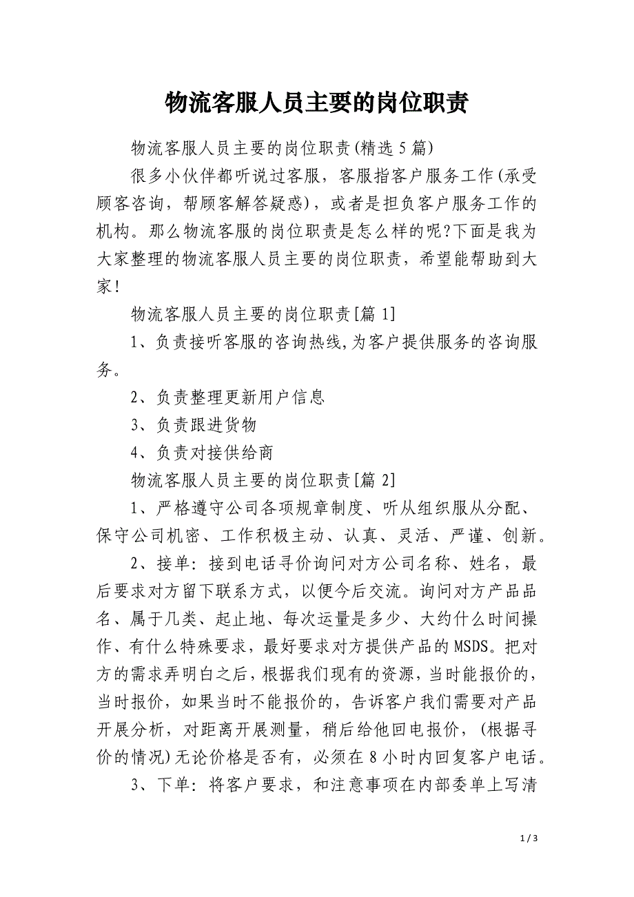 物流客服人员主要的岗位职责_第1页