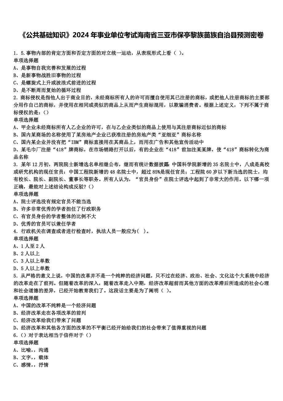 《公共基础知识》2024年事业单位考试海南省三亚市保亭黎族苗族自治县预测密卷含解析_第1页