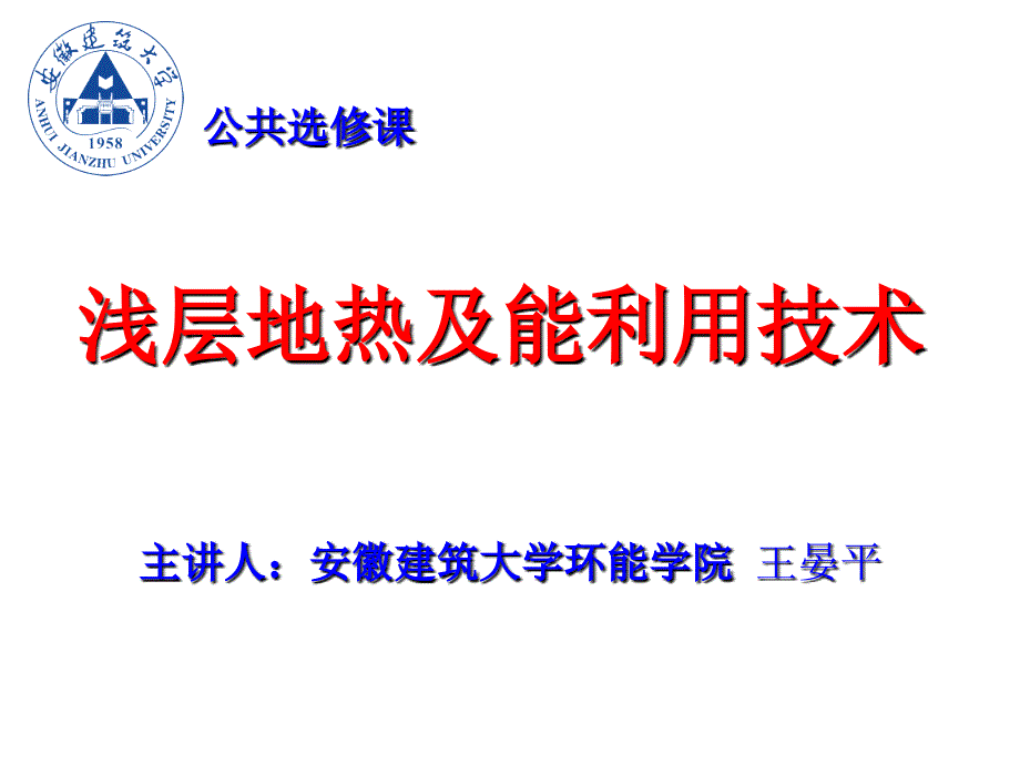 王晏平浅层地热能利用技术课件_第1页