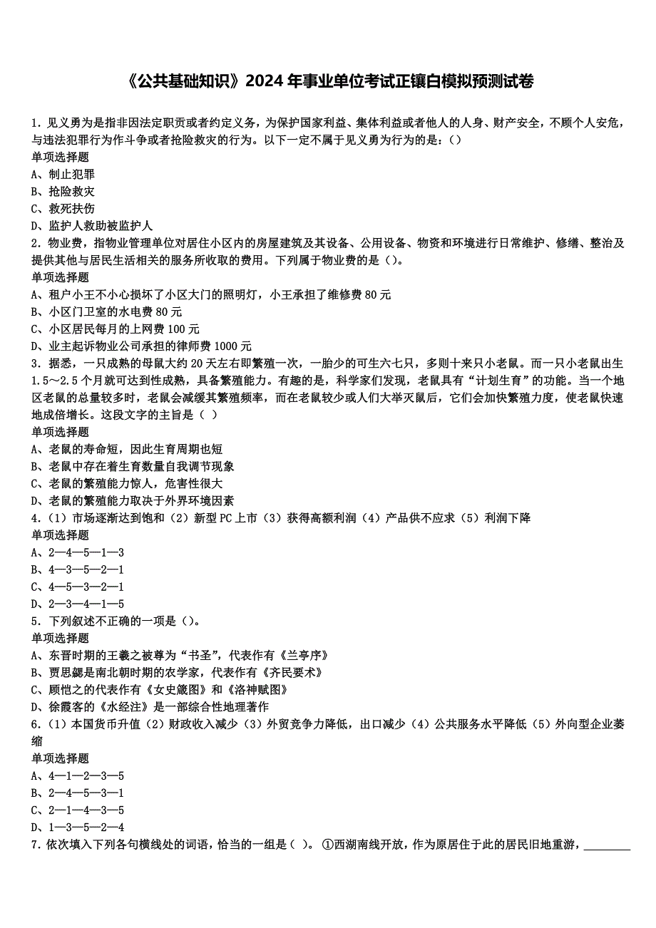 《公共基础知识》2024年事业单位考试正镶白模拟预测试卷含解析_第1页