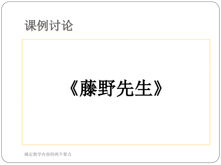 确定教学内容的两个要点课件_第2页