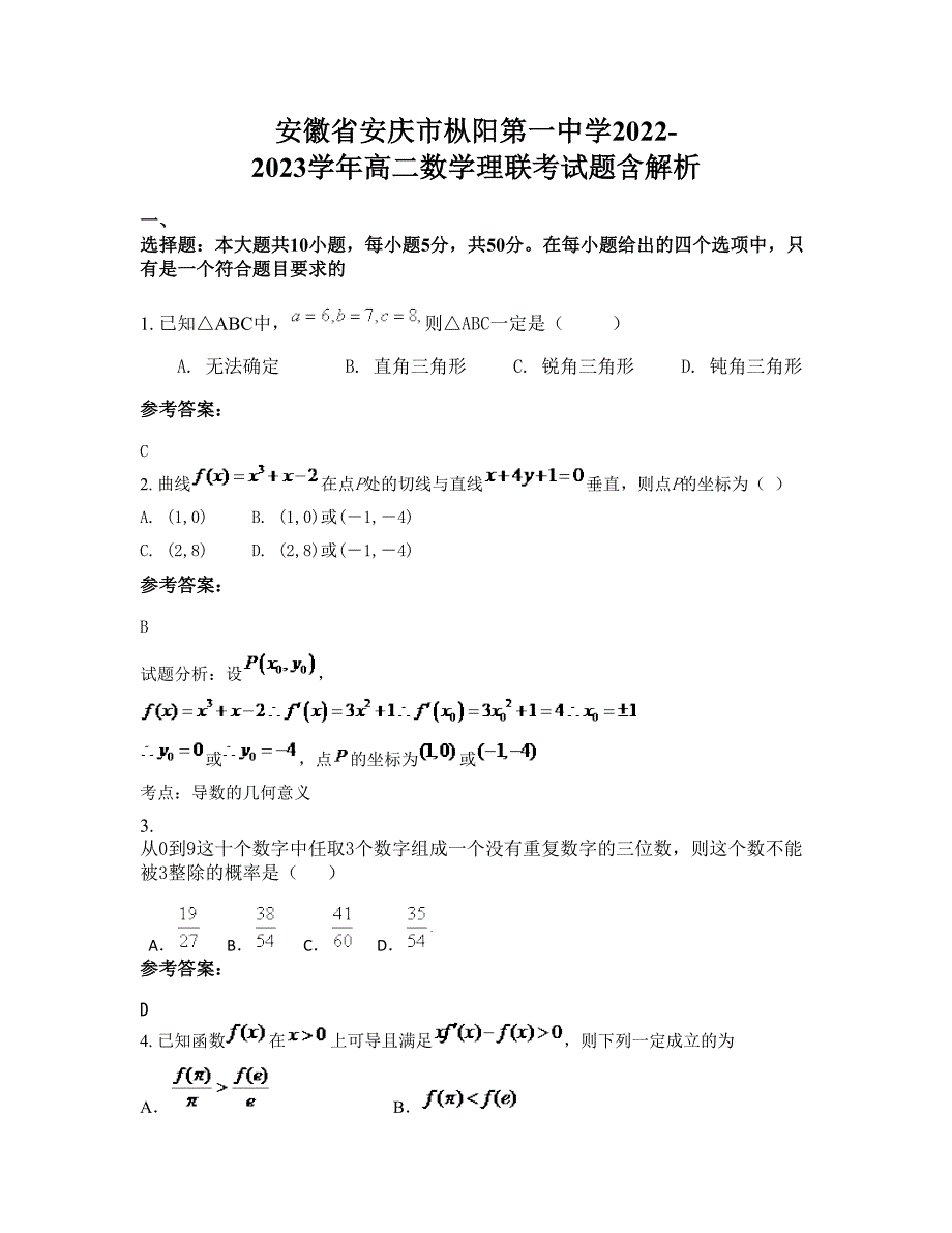 安徽省安庆市枞阳第一中学2022-2023学年高二数学理联考试题含解析_第1页