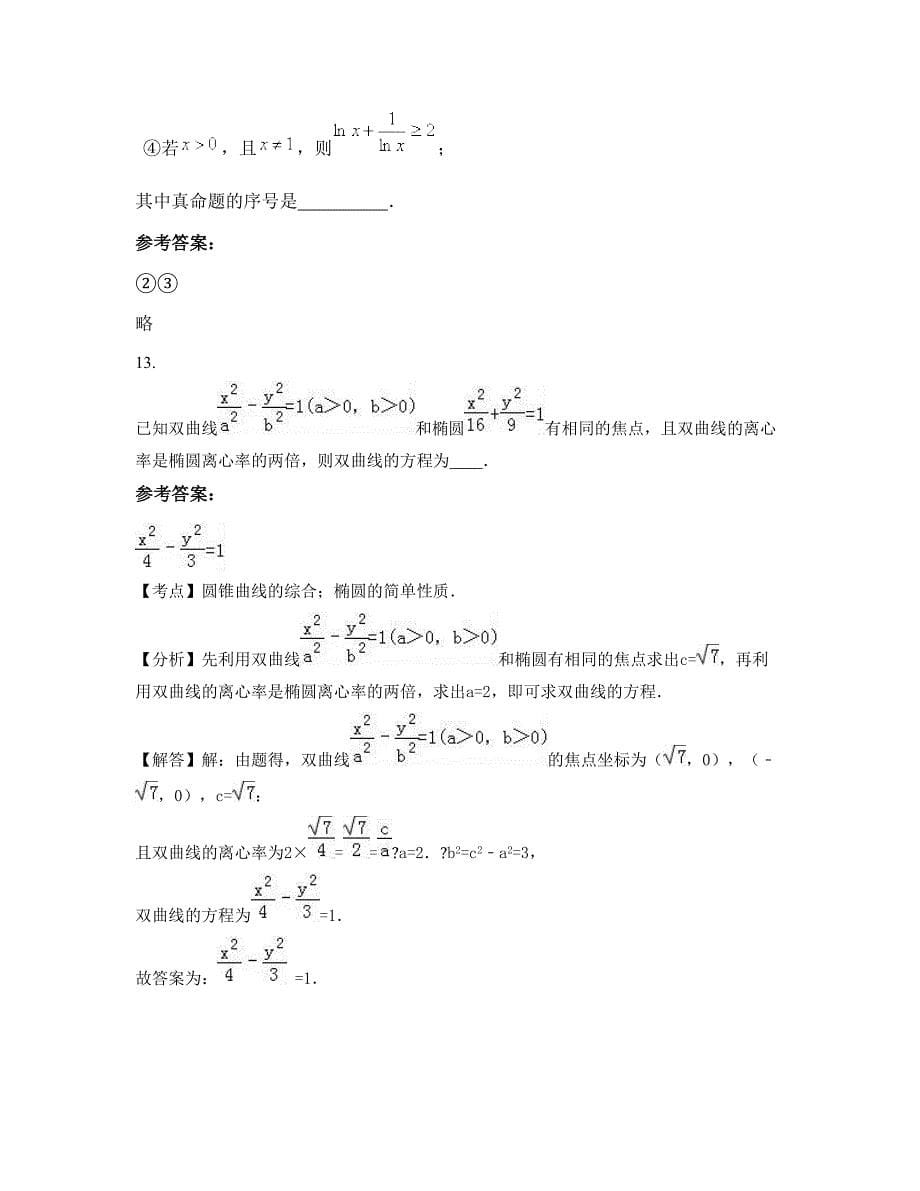 安徽省安庆市枞阳第一中学2022-2023学年高二数学理联考试题含解析_第5页